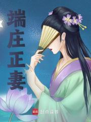端庄正妻宜婳胤禛 端庄正妻宜婳胤禛