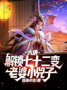 解锁七十二变,李二求我别施法了 解锁七十二变,李二求我别施法了