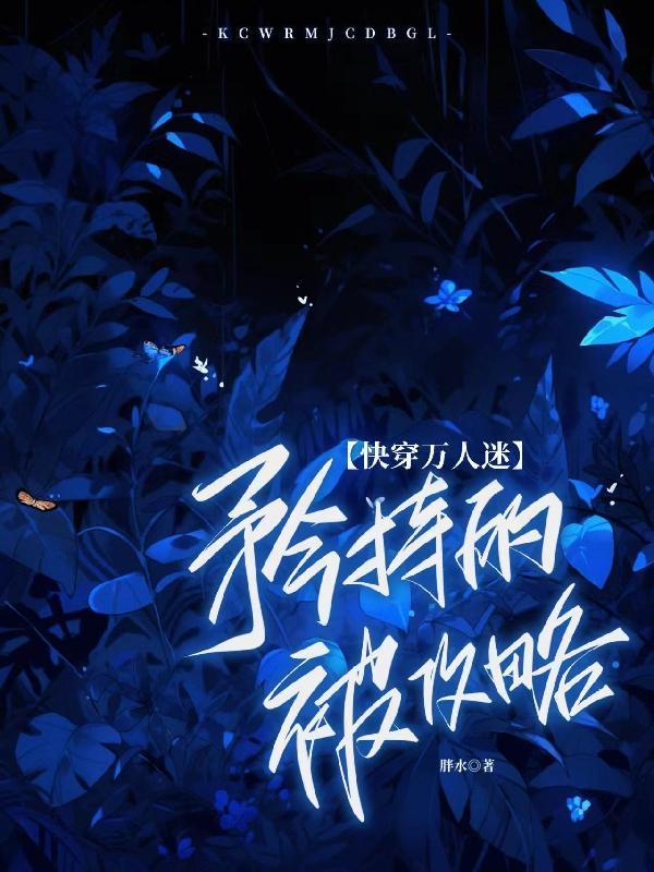 快穿万人迷:矜持的被攻略 快穿万人迷:矜持的被攻略