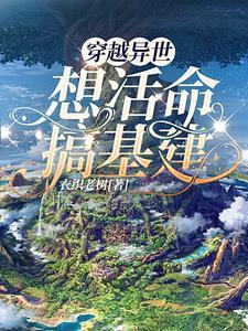 穿越异世想活命?搞基建! 穿越异世想活命?搞基建!