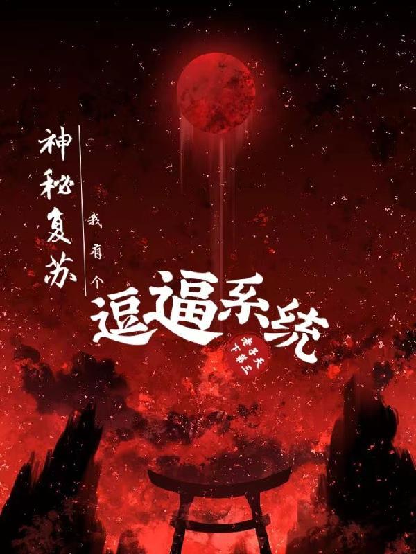 神秘复苏我有个逗逼系统 神秘复苏我有个逗逼系统
