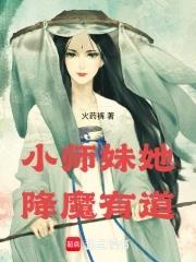 小师妹她降魔有道 小师妹她降魔有道