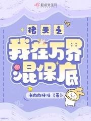 诸天之我在万界混保底 诸天之我在万界混保底