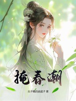 掩春潮 掩春潮