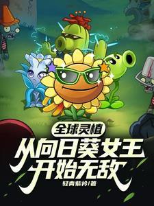 离谱!你萌系灵植比龙系还猛? 离谱!你萌系灵植比龙系还猛?