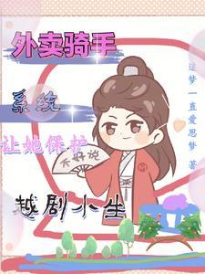 外卖骑手,系统让她保护越剧小生 外卖骑手,系统让她保护越剧小生