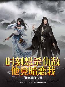 禁止魔头太子欺负清冷神君 禁止魔头太子欺负清冷神君