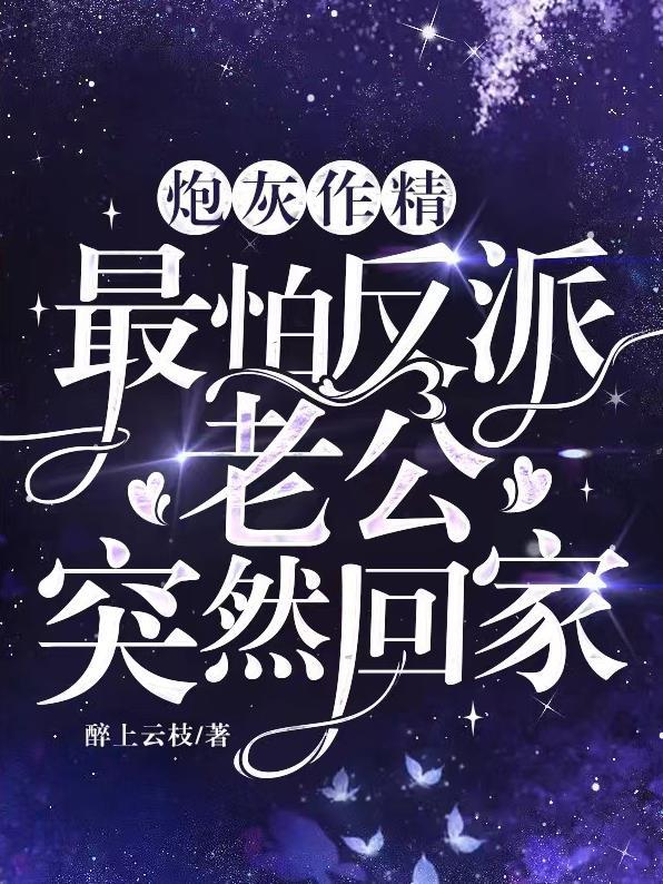 炮灰作精,最怕反派老公突然回家 炮灰作精,最怕反派老公突然回家