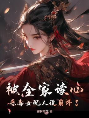 被全家读心,恶毒女配人设崩坏了 被全家读心,恶毒女配人设崩坏了