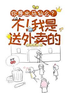 你是出马仙么?不!我是送外卖的 你是出马仙么?不!我是送外卖的