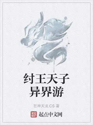 纣王天子异界游 纣王天子异界游