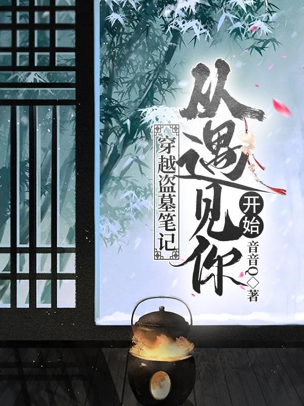 穿越盗笔:狗系统要我拯救神明 穿越盗笔:狗系统要我拯救神明