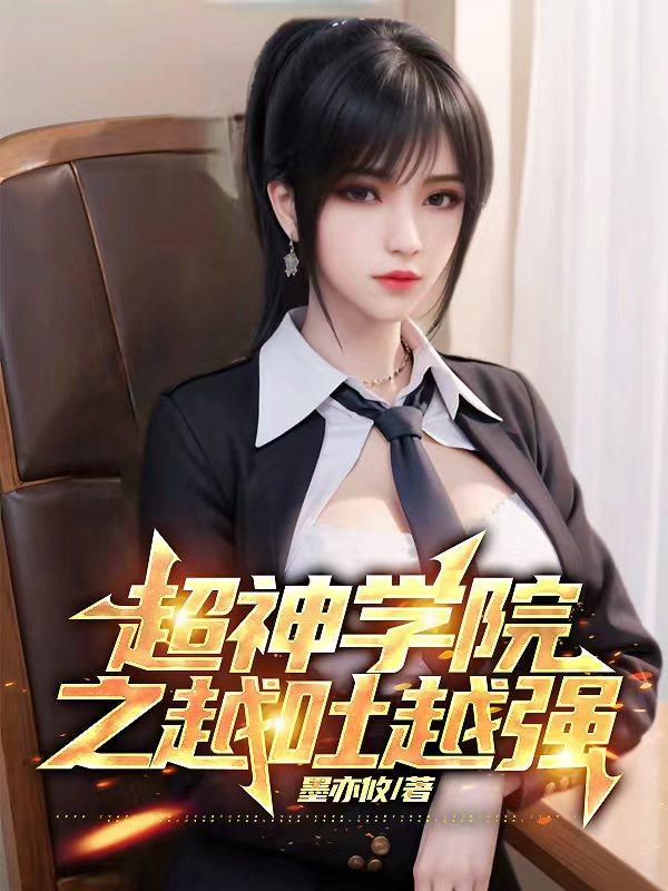 超神学院之越吐越强 超神学院之越吐越强