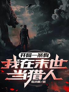 开局一条狗,我在末世当猎人 开局一条狗,我在末世当猎人