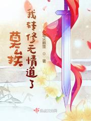 莫挨,我转修无情道了 莫挨,我转修无情道了
