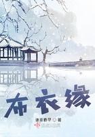 布衣缘 布衣缘