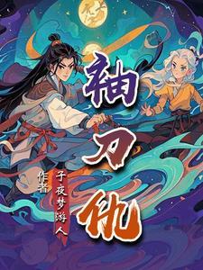 袖刀仇 袖刀仇