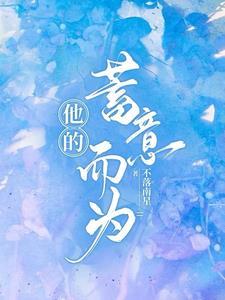 他的蓄意而为 他的蓄意而为