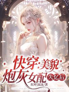 快穿:美貌炮灰女配失忆后 快穿:美貌炮灰女配失忆后