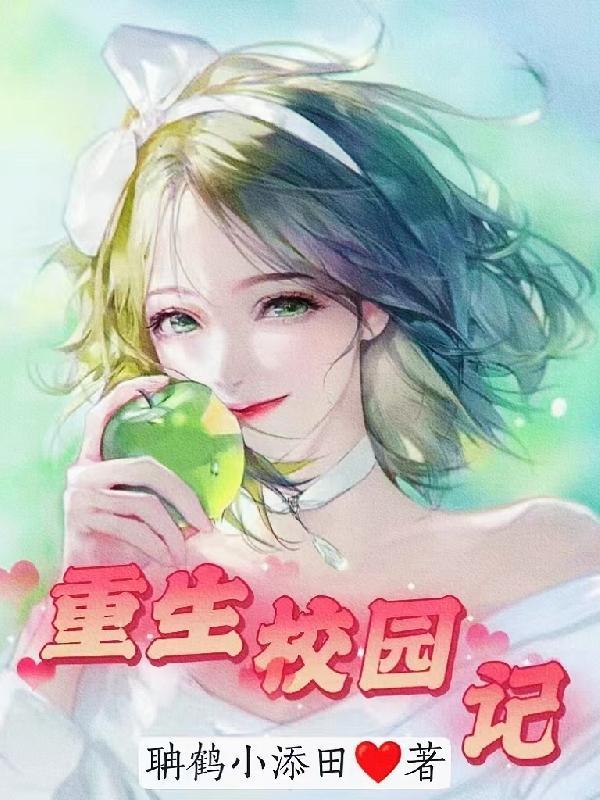 重生校园:透视系统让我一夜暴富 重生校园:透视系统让我一夜暴富