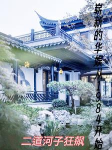 崭新的华娱从1984开始 崭新的华娱从1984开始