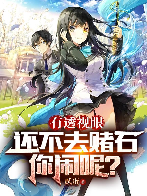 有透视眼还不去赌石,你闹呢? 有透视眼还不去赌石,你闹呢?