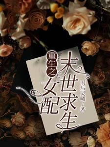 重生之女配末世求生 重生之女配末世求生
