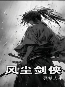 风尘剑侠 风尘剑侠