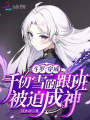 斗罗:穿成千仞雪跟班,被迫成神 斗罗:穿成千仞雪跟班,被迫成神
