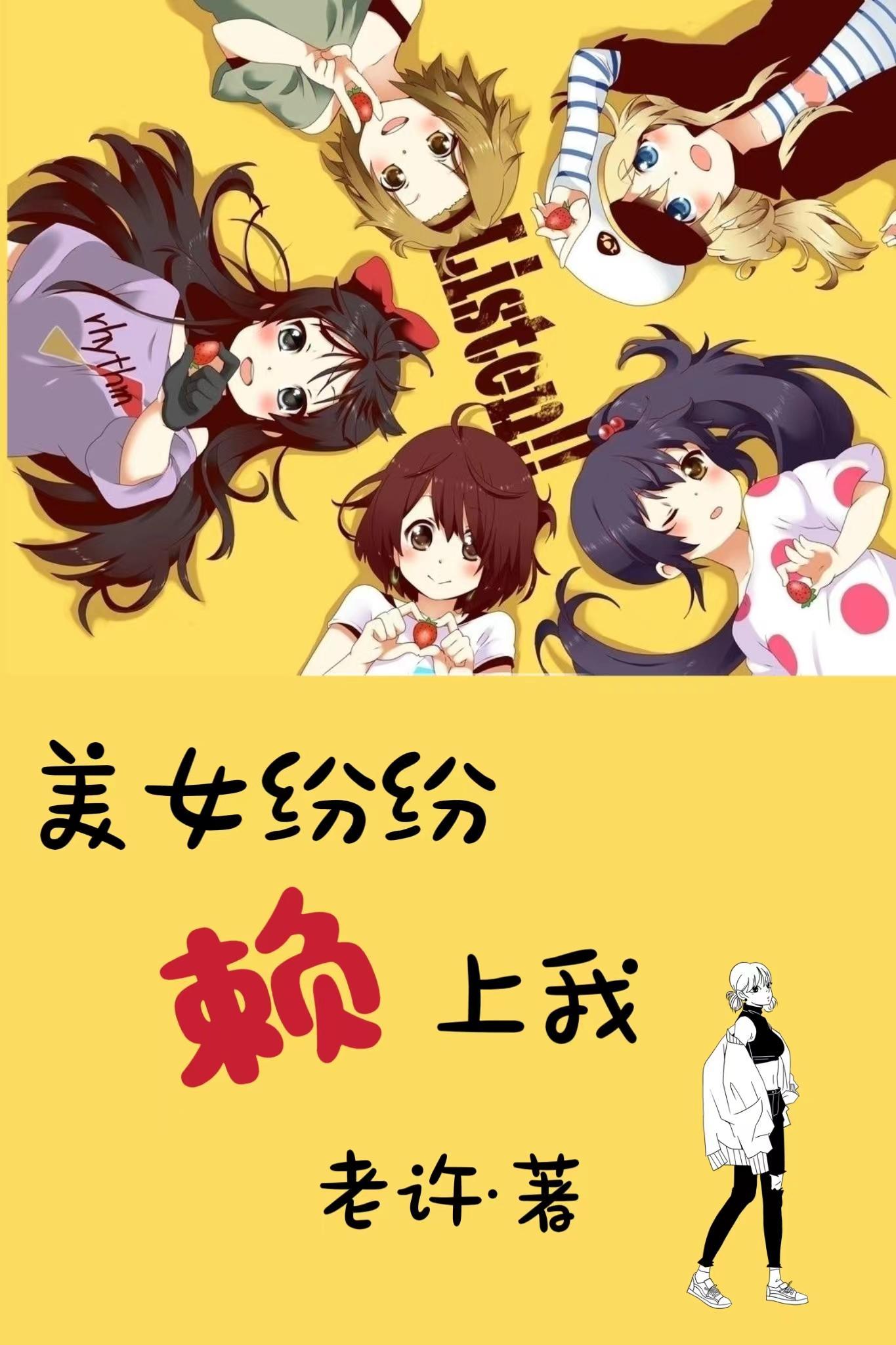 美女纷纷赖上我 美女纷纷赖上我