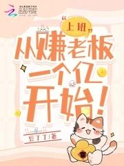 上班:从赚老板一个亿开始! 上班:从赚老板一个亿开始!