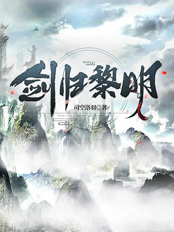 剑归黎明 剑归黎明