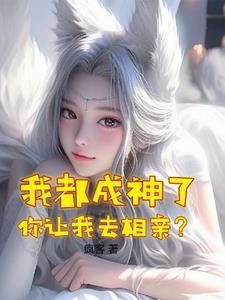 我可是山神啊,你开局供奉少女? 我可是山神啊,你开局供奉少女?