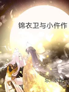 锦衣卫与小仵作 锦衣卫与小仵作