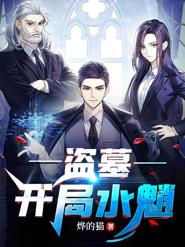 盗墓:开局水魈 盗墓:开局水魈