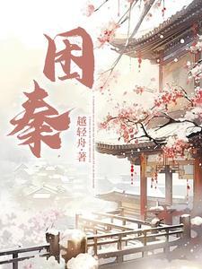 困秦 困秦