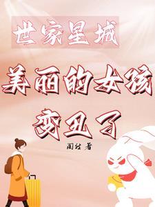 世家星城,美丽的女孩变丑了 世家星城,美丽的女孩变丑了