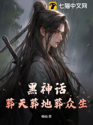 黑神话:葬天葬地葬众生 黑神话:葬天葬地葬众生