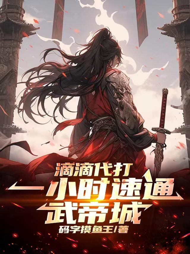 滴滴代打,一小时速通武帝城 滴滴代打,一小时速通武帝城