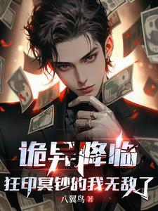 诡异降临,狂印冥钞的我无敌了 诡异降临,狂印冥钞的我无敌了