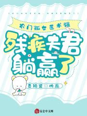 农门孤女医术强,残疾夫君躺赢了 农门孤女医术强,残疾夫君躺赢了