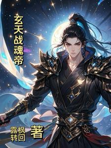 玄天战魂帝 玄天战魂帝