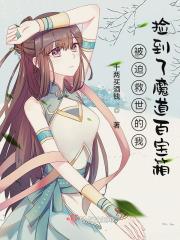 被迫救世的我捡到了魔道百宝箱 被迫救世的我捡到了魔道百宝箱