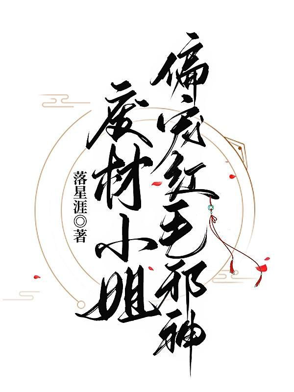 废材小姐偏宠红毛邪神 废材小姐偏宠红毛邪神