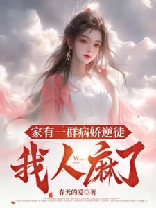 我一个反派,你们有什么好珍惜的 我一个反派,你们有什么好珍惜的
