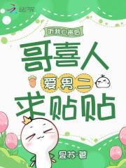 听我心声后,哥喜人爱男二求贴贴 听我心声后,哥喜人爱男二求贴贴