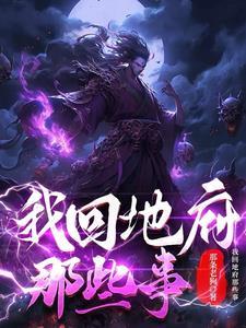 我回地府那些事 我回地府那些事