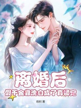 离婚后,假千金靠洗白成了真团宠 离婚后,假千金靠洗白成了真团宠