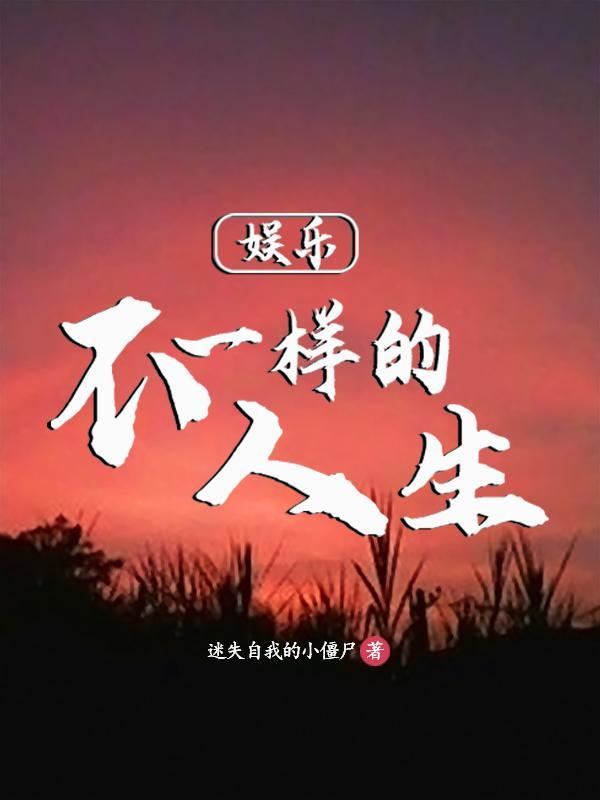娱乐:从蘑菇屋开始的人生 娱乐:从蘑菇屋开始的人生