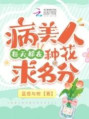病美人每天都在种花求名分 病美人每天都在种花求名分
